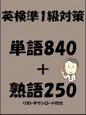cover image of 英検準1級対策単語840＋熟語250（リストダウンロード付き）
